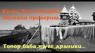 Кижи. Без гвоздей? Поехали проверим! Топор, баба, туес, драники... Карелия.