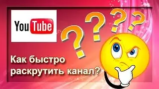 Как быстро раскрутить канал & Как Раскрутить Канал на YouTube