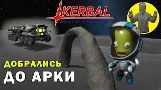Ровер-добытчик и Арка. Муна. Kerbal space program. KSP. КСП