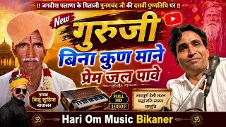 Gurasa Bina Kun Mane Prem Jal Paave | Viju Sudiya Napasar | गुरूजी बिना कुण माने प्रेम जल पावे