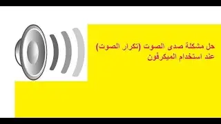 حل مشكلة صدى الصوت او تكرار الصوت عند استخدام الميكرفون📢📢🎙🎙