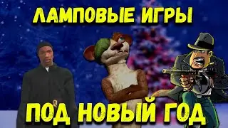 ЛАМПОВЫЕ ИГРЫ ПОД НОВЫЙ ГОД (которые возможно поднимут тебе настроение)