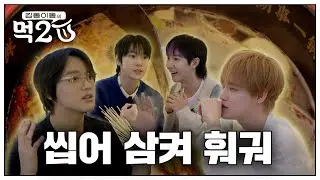 NCT 훠궈 맛집🍲🥢  드림이랑 씹어 삼키고 왔습니다 | 김동 이동의 먹2U EP.3