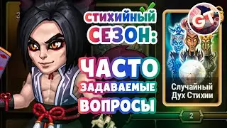 Хроники Хаоса — Стихийный Сезон | Часто Задаваемые Вопросы