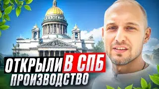 VLOG | Как мы открываем производство по франшизе Пока нет дома в СПБ
