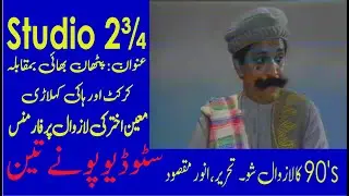 Studio 2¾ (ponay teen) Moin Akhtar as Pathan grilling poor performance of cricketer & hockey players