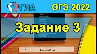ОГЭ по информатике | Задание 3 #1