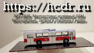ЗИУ-682Б Мосгорстранс музейный SSM бело-красный