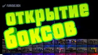 Открыл 60 боксов
