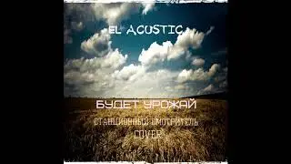 Будет урожай (Станционный Смотритель cover)