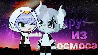 『Сериал』『мой друг из космоса』『гача клаб』『гача клуб』『Gacha life』『Gacha Club』『Мини фильм』『1/? 』『яой』