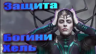 Нестоячка? Мощная Чистка от порчи и Защита от врагов!  Великая Богиня ХЕЛЬ.  Онлайн ритуал