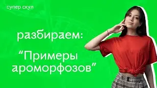 СУПЕР БИОЛОГИЯ - ПРИМЕРЫ АРОМОРФОЗОВ - ЕГЭ 2021