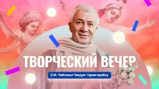 31/01/2024 Творческий вечер. Е.М. Чайтанья Чандра Чаран прабху. Вриндаван парк