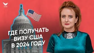 ИЗМЕНЕНИЯ В ПОЛУЧЕНИИ ВИЗЫ США 2024 || Где получать визу в США? Собеседование на визу США