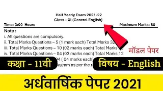 class 11 english half yearly paper । english ardhvarshik paper । half yearly paper class 11