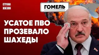 Ночные взрывы в Гомеле. Российские беспилотники в Беларуси. Лукашенко готов плюнуть на Россию?