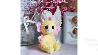 МК по вязанию амигуруми Маленький Дракон крючком. Автор: @solongo.toys