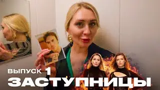 Заступницы | Сезон 1 | Выпуск 1