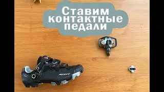 УСТАНАВЛИВАЕМ КОНТАКТНЫЕ ПЕДАЛИ. КАК ПРАВИЛЬНО?!