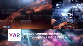 Предрекламная заставка «Вести недели» 20.03.22, 14.08.22-н.в.