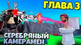 СЕРЕБРЯНЫЙ КАМЕРАМЕН ПРОТИВ СКИБИДИ ТУАЛЕТОВ ГЛАВА 3 В ОБОРОНА СКИБИДИ Skibi Defense Роблокс !