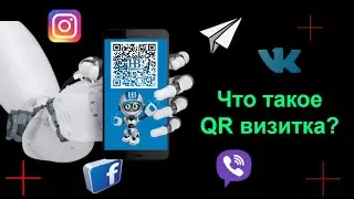 Что такое QR визитка?