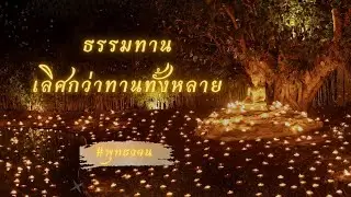 ธรรมทานเลิศกว่าทานทั้งหลาย #พุทธวจน #แก่นแท้หลักธรรมพุทธวจน