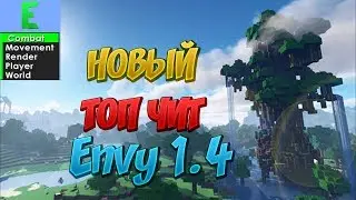 Envy 1.4 | Топовый чит на майнкрафт |