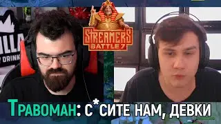 f5 | В КОМАНДЕ ТРАВОМАНА ДЕВУШЕК ПРИНЯТО УНИЖАТЬ