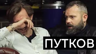 Сергей Путков – об 