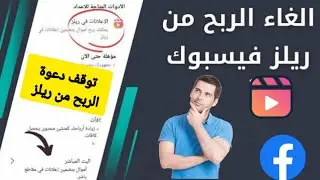حل مشكلة الغاء الربح من ميزة الريلز فى الفيسبوك فى التحديث الجديد | لماذا توقف الربح عن ريلز فيسبوك؟