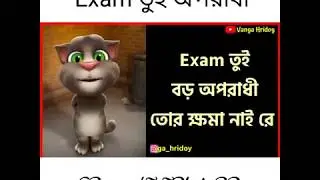exam tui oporadhi (পরীক্ষা তুই অপরাধী) by Talking Tom , Bangla  Funny videos 2018