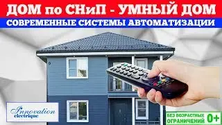 Умный дом. Современные средства автоматизации. Построй Себе Дом.