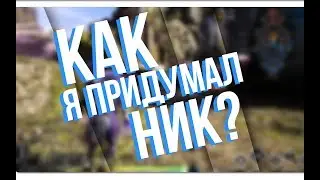 КАК Я ПРИДУМАЛ СВОЙ НИК?//Каспер