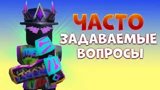 ОТВЕТЫ НА ЧАСТО ЗАДАВАЕМЫЕ ВОПРОСЫ