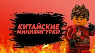 Обзор на китайских мини фигурок Ninjago