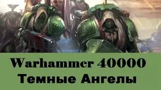Warhammer 40000 Темные Ангелы