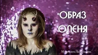 Жуткий образ оленя