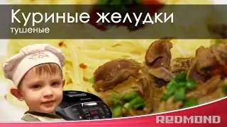Куриные желудки тушеные