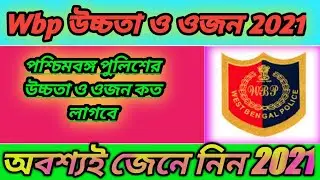 Wbp police height and weight chart |police constable height chart | WB police 2021|wbp sc exam.