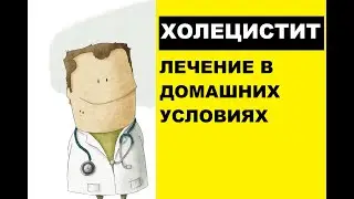 Treatment of cholecystitis at home