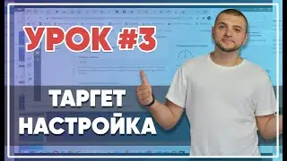 SMM-академия 2025. Урок №3. Таргетированная реклама, настройка объявлений, фишки Facebook