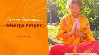 Прямой эфир с Галиной Радостной | О мастере и ретрите | Сверхспособности. Мантра. Йога Звука. Ягья.
