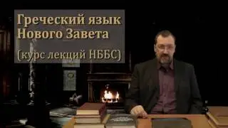 ГяНЗ 1.1. Зачем изучать греческий язык?