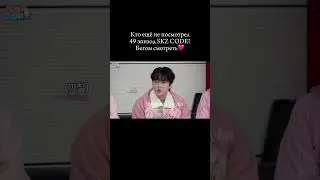 [Русская озвучка by Ayka] SKZ CODE (Черепахи против зайцев) #1  - Эп. 49