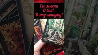 ♥🔥 ЕГО мысли о ВАС?В эту минуту?Таро онлайн🌸
