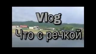 Влог♦️сходил в магазин/ капец какая речка после дождя. Vlog