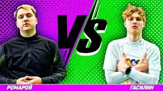 ГАСИЛИН vs РОМАРОЙ | ЧЕЛЛЕНДЖ БАТТЛ