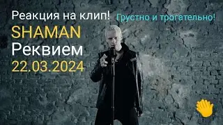 SHAMAN - РЕКВИЕМ 22.03.24 (музыка и слова: SHAMAN) Реакция